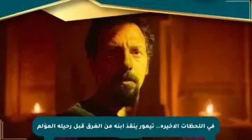 في اللحظات الأخيرة.. تيمور ينقذ ابنه من الغرق قبل رحيله المؤلم